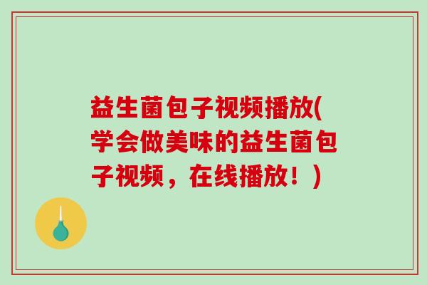 益生菌包子视频播放(学会做美味的益生菌包子视频，在线播放！)