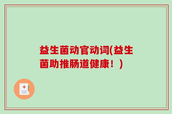 益生菌动官动词(益生菌助推肠道健康！)