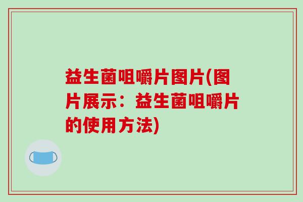 益生菌咀嚼片图片(图片展示：益生菌咀嚼片的使用方法)