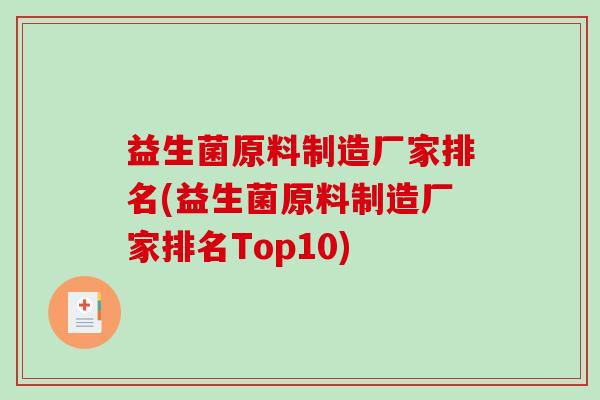 益生菌原料制造厂家排名(益生菌原料制造厂家排名Top10)
