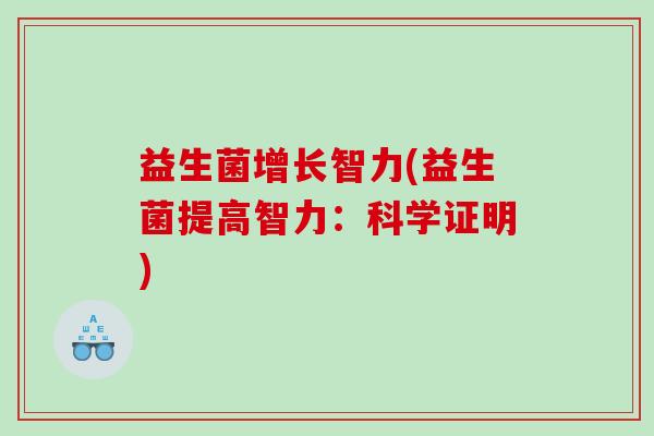 益生菌增长智力(益生菌提高智力：科学证明)