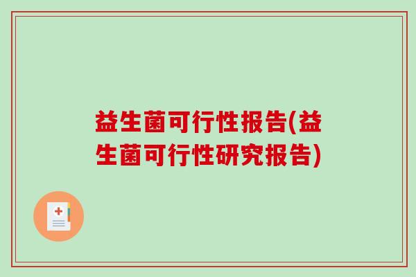益生菌可行性报告(益生菌可行性研究报告)