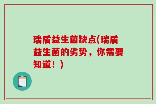 瑞盾益生菌缺点(瑞盾益生菌的劣势，你需要知道！)