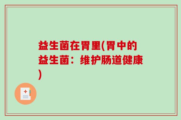 益生菌在胃里(胃中的益生菌:维护肠道健康) 益生菌在胃里(胃中的益生菌:维护肠道健康)