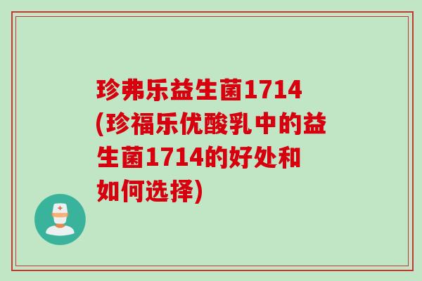 珍弗乐益生菌1714(珍福乐优酸乳中的益生菌1714的好处和如何选择)