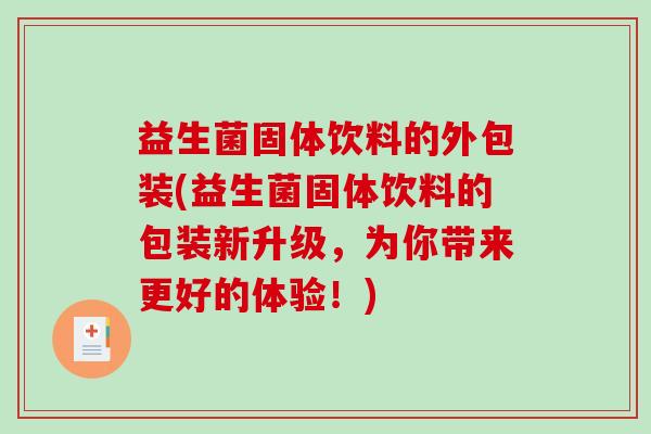 益生菌固体饮料的外包装(益生菌固体饮料的包装新升级，为你带来更好的体验！)