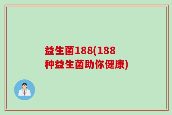 益生菌188(188种益生菌助你健康)