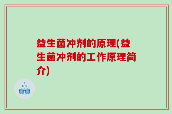 益生菌冲剂的原理(益生菌冲剂的工作原理简介)