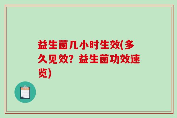 益生菌几小时生效(多久见效？益生菌功效速览)