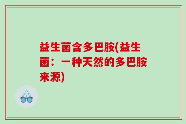 益生菌含多巴胺(益生菌：一种天然的多巴胺来源)