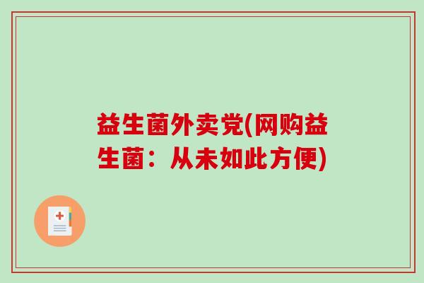 益生菌外卖党(网购益生菌：从未如此方便)