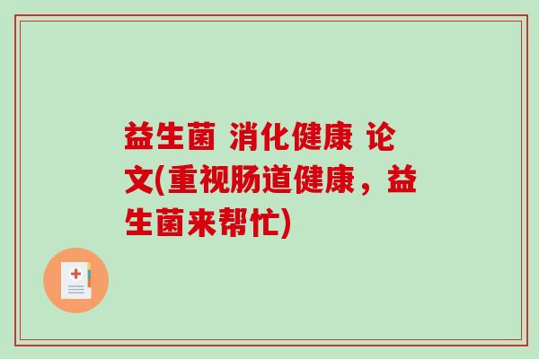 益生菌 消化健康 论文(重视肠道健康，益生菌来帮忙)