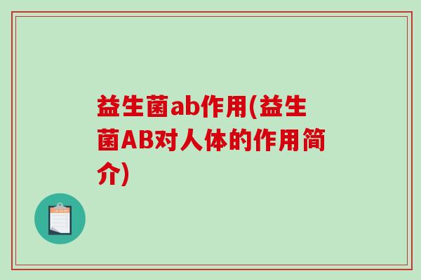 益生菌ab作用(益生菌AB对人体的作用简介)