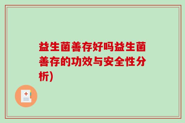 益生菌善存好吗益生菌善存的功效与安全性分析)