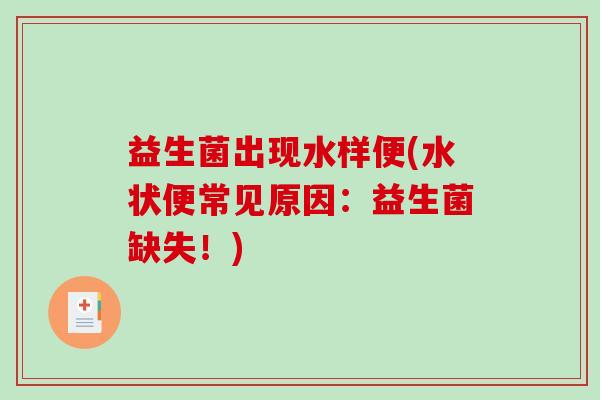 益生菌出现水样便(水状便常见原因：益生菌缺失！)