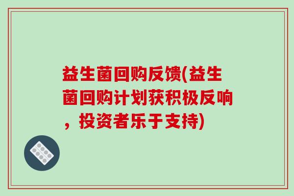 益生菌回购反馈(益生菌回购计划获积极反响，投资者乐于支持)