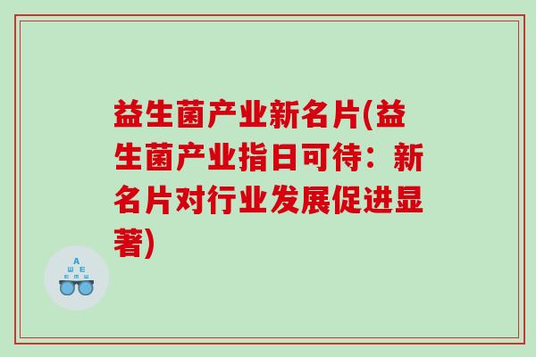 益生菌产业新名片(益生菌产业指日可待：新名片对行业发展促进显著)
