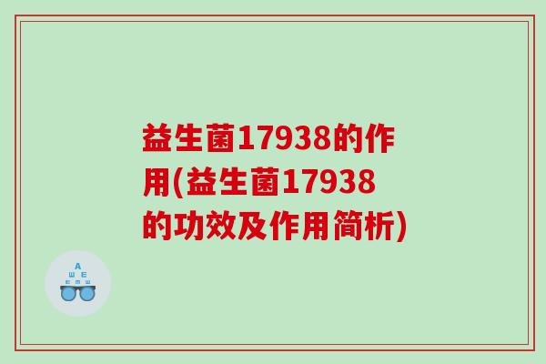 益生菌17938的作用(益生菌17938的功效及作用简析)