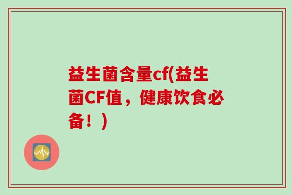益生菌含量cf(益生菌CF值，健康饮食必备！)