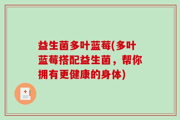 益生菌多叶蓝莓(多叶蓝莓搭配益生菌，帮你拥有更健康的身体)