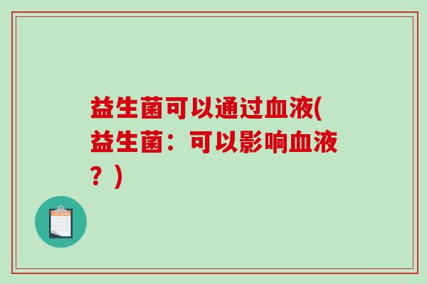 益生菌可以通过血液(益生菌：可以影响血液？)