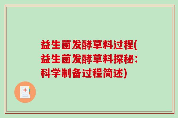 益生菌发酵草料过程(益生菌发酵草料探秘：科学制备过程简述)