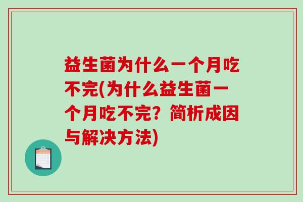 益生菌为什么一个月吃不完(为什么益生菌一个月吃不完？简析成因与解决方法)