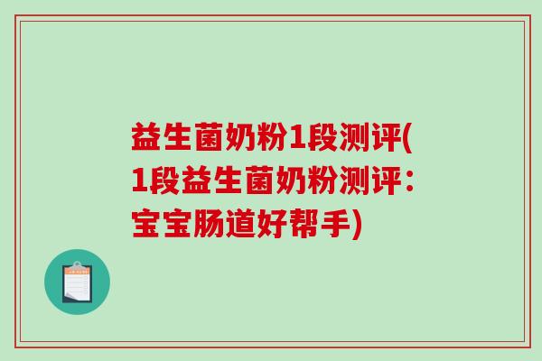 益生菌奶粉1段测评(1段益生菌奶粉测评：宝宝肠道好帮手)