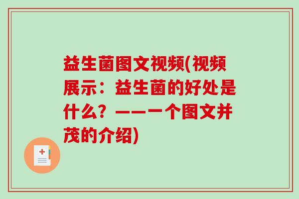 益生菌图文视频(视频展示：益生菌的好处是什么？——一个图文并茂的介绍)