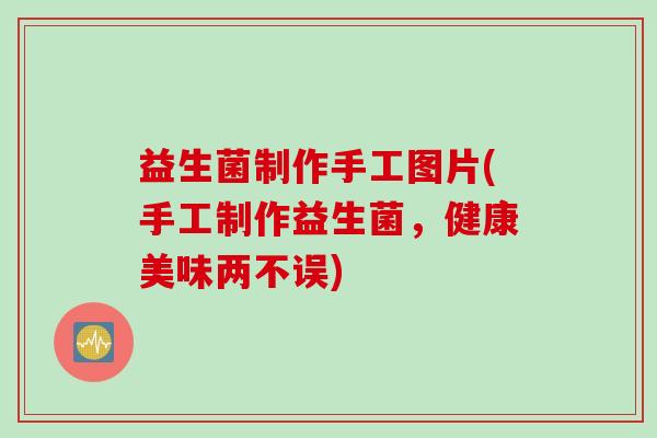 益生菌制作手工图片(手工制作益生菌，健康美味两不误)