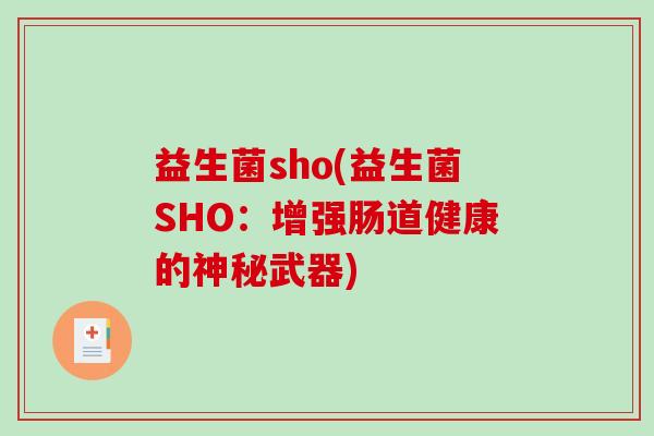 益生菌sho(益生菌SHO：增强肠道健康的神秘武器)