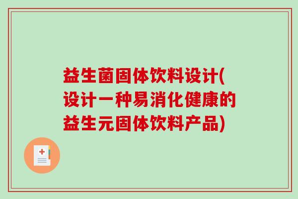 益生菌固体饮料设计(设计一种易消化健康的益生元固体饮料产品)
