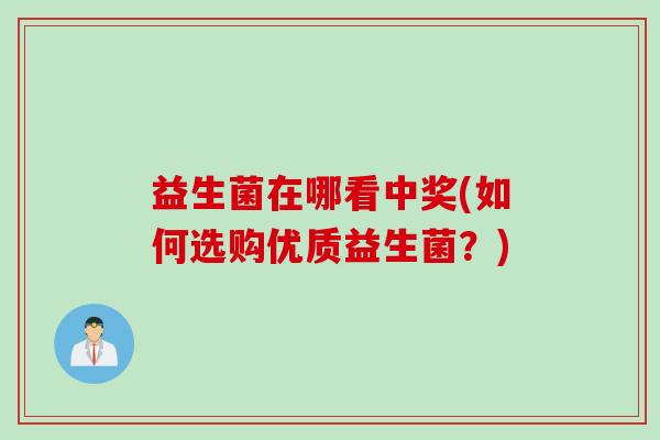 益生菌在哪看中奖(如何选购优质益生菌？)