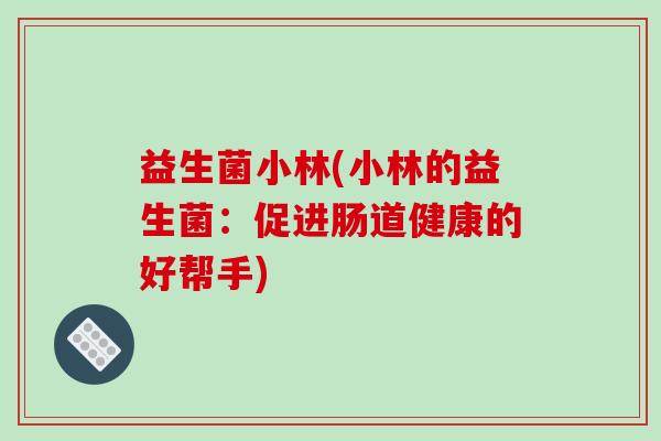 益生菌小林(小林的益生菌：促进肠道健康的好帮手)