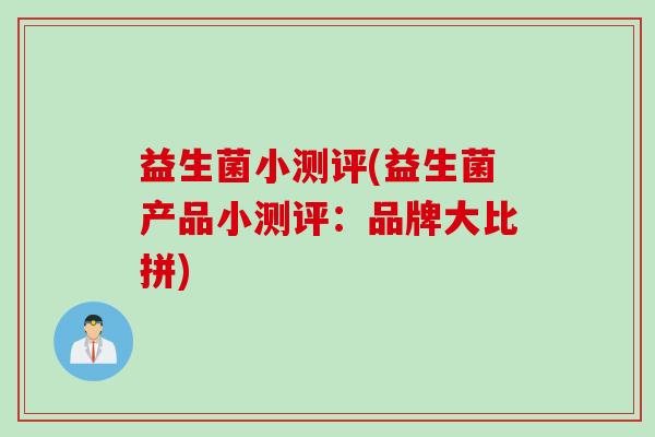 益生菌小测评(益生菌产品小测评：品牌大比拼)