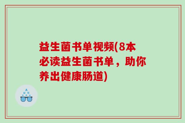 益生菌书单视频(8本必读益生菌书单,助你养出健康肠道) 益生菌书单视频(8本必读益生菌书单,助你养出健康肠道)