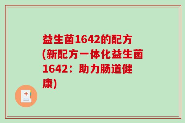益生菌1642的配方(新配方一体化益生菌1642：助力肠道健康)