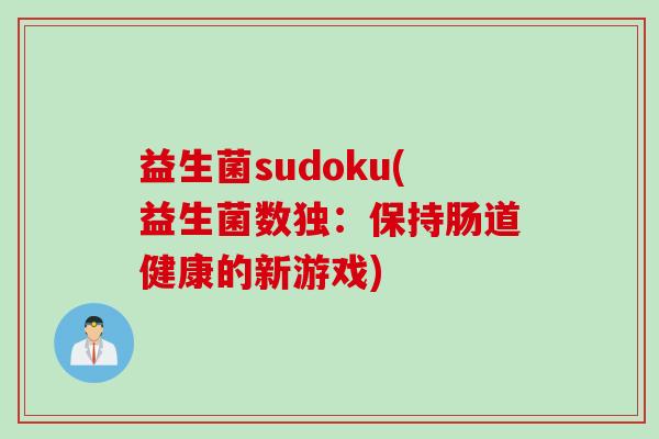 益生菌sudoku(益生菌数独：保持肠道健康的新游戏)