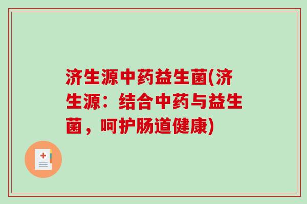 济生源中药益生菌(济生源：结合中药与益生菌，呵护肠道健康)