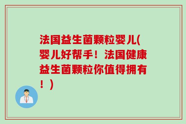 法国益生菌颗粒婴儿(婴儿好帮手！法国健康益生菌颗粒你值得拥有！)