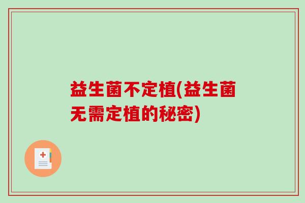 益生菌不定植(益生菌无需定植的秘密)