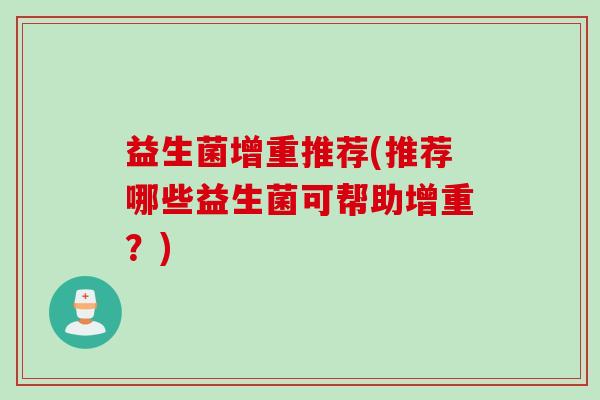益生菌增重推荐(推荐哪些益生菌可帮助增重？)