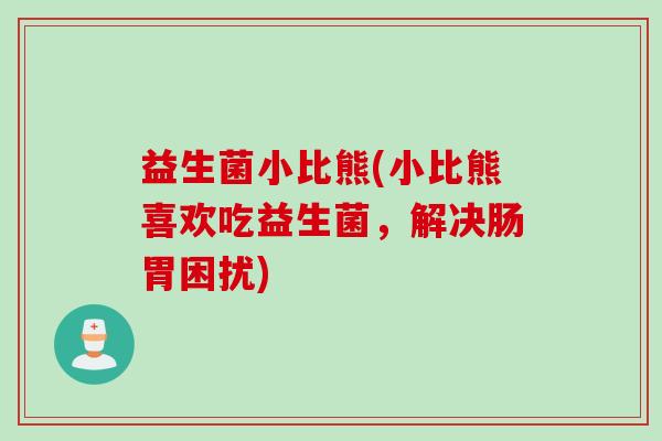 益生菌小比熊(小比熊喜欢吃益生菌，解决肠胃困扰)