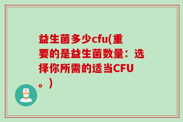 益生菌多少cfu(重要的是益生菌数量：选择你所需的适当CFU。)