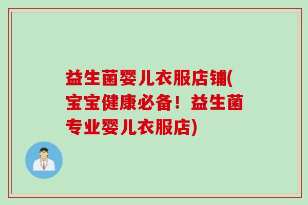 益生菌婴儿衣服店铺(宝宝健康必备！益生菌专业婴儿衣服店)