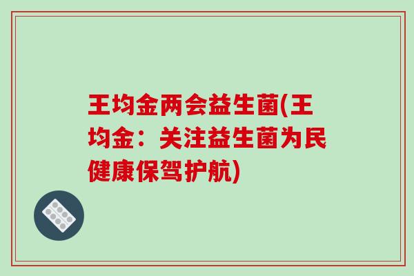 王均金两会益生菌(王均金：关注益生菌为民健康保驾护航)