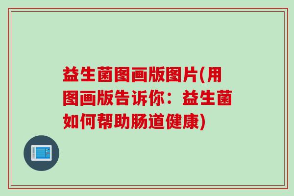 益生菌图画版图片(用图画版告诉你：益生菌如何帮助肠道健康)