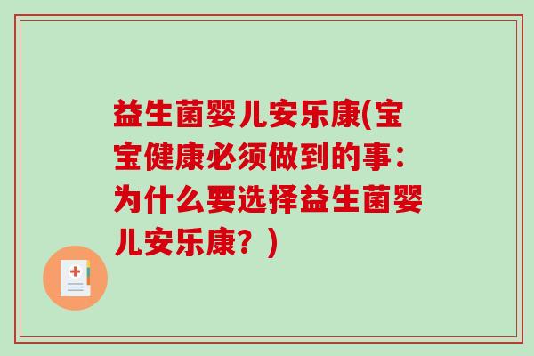 益生菌婴儿安乐康(宝宝健康必须做到的事：为什么要选择益生菌婴儿安乐康？)