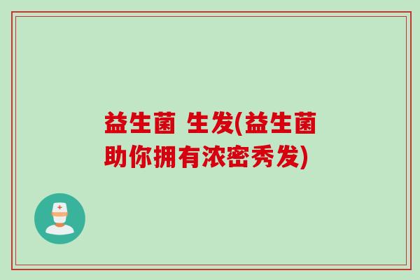 益生菌 生发(益生菌助你拥有浓密秀发)