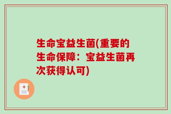 生命宝益生菌(重要的生命保障：宝益生菌再次获得认可)